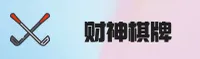 财神棋牌官网(CSPQ.COM)入口