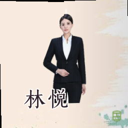 林悦